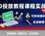 AD投放教程课程实战课，实现广告ROI300%+可持续暴利