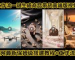 电商人的福音！Coze工作流一键生成”商品带货视频高端版“实操教程，全程保姆级搭建教学教程