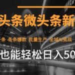 今日头条AI玩法系统课程，最新前沿变现玩法拆解，零门槛，新手轻松日入5张