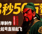 8秒50W赞，红脸关公语录，超简单制作，批量起号直接起飞