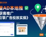 巨量AD本地推实体获客推广，巨量引擎广告投放实操