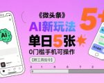 微头条AI新玩法，小白单日5张+，0门槛手机可操作【附工具指令】