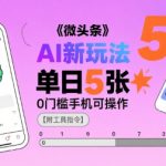 微头条AI新玩法，小白单日5张+，0门槛手机可操作【附工具指令】