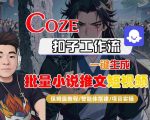 COZE扣子工作流一键生成批量小说推文短视频，保姆级教程-智能体搭建-项目实操
