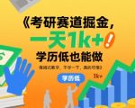 考研赛道掘金，一天1k+，学历低也能做，保姆式教学，不学一下，真的可惜【揭秘】