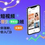 抖音短视频AI图文带货实操班，零粉丝教你涨粉，零基础带你入门
