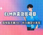饿了么外卖浏览项目_每号每天薅10r，长久稳定小羊毛