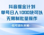 抖音掘金计划单号日入1k可以无限制批量操作