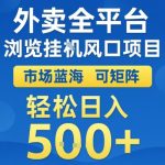 外卖全平台浏览全自动挂G风口项目，市场蓝海，可矩阵，轻松日入5张+【揭秘】