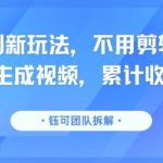分成计划新玩法，不用剪辑一键发布，纯AI生成视频，累计收入达5.1W