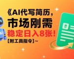 AI代写简历，市场刚需，一单一结，稳定日入8张!【附工具指令】