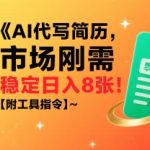 AI代写简历，市场刚需，一单一结，稳定日入8张!【附工具指令】