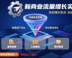 新商业流量增长实操课，找到增长机会，加速流量布局