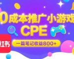 0成本小红书笔记推广小游戏CPE，一篇笔记收益8张+大厂稳定，抓紧冲!