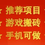 推荐项目：游戏搬砖，手机可做，不用电脑，最快当天见收益3张+，副业创业网创兼职【揭秘】