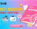 B站哔哩哔哩带货秘籍，新风口，抢占红利，单月轻松破万【附SOP手册】