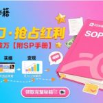 B站哔哩哔哩带货秘籍，新风口，抢占红利，单月轻松破万【附SOP手册】