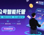 【公众号托管 】我提供文章，你复制发布，每天10分钟，最高躺入1W【揭秘】