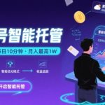 【公众号托管 】我提供文章，你复制发布，每天10分钟，最高躺入1W【揭秘】