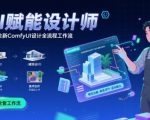 AI赋能设计师， 2025全新comfyui设计全流程工作流 ，室内-建筑-景观-美术，零基础直接上手