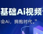 零基础AI视频特效变现全链课，7天掌握AI视频生产到流量转化闭环