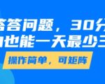 答答问题，30分钟，小白也能一天最少也有三位数，操作简单
