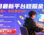 8月最新平台短剧掘金，日入2张+，分红单日 50+，独家技术，脚本及全套工具【揭秘】