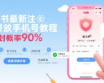 小红书最新注销释放手机号教程，解封概率90%