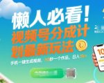 懒人必看！视频号分成计划最新玩法：手机一键生成视频，10秒一个作品，日入1k+【揭秘】