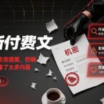 最新付费文：我的这些提醒，的确是透露了太多内幕