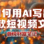 如何用AI写出高赞爆款文案，用ai高效做出爆款短视频文案