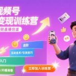 7天视频号直播变现训练营，带你从0到1解锁视频号直播创富