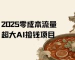 2025零成本AI捡钱，创意热门，流量超大项目
