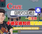 COZE扣子工作流一键生成卡通交通知识短视频，保姆级教程-智能体搭建-项目实操