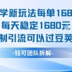 玄学新玩法每单168米每天稳定1680无限制引流可以过豆荚玩法
