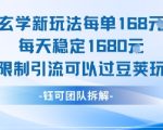 玄学新玩法每单168米每天稳定1680无限制引流可以过豆荚玩法