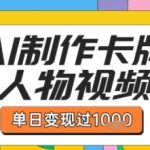 用AI制作卡牌人物双生卡点视频，单日变现1k+，条条点赞过W