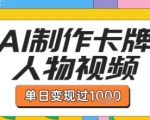 用AI制作卡牌人物双生卡点视频，单日变现1k+，条条点赞过W