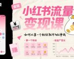 小红书流量变现课，如何从第一个粉丝就开始挣钱