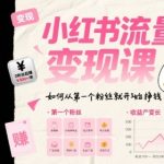 小红书流量变现课，如何从第一个粉丝就开始挣钱