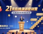 21天在线演讲密训营，王牌演讲招商课程系统