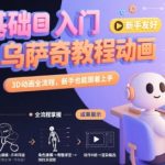 0基础入门乌萨奇教程动画，3D动画全流程，新手也能跟着上手