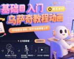 0基础入门乌萨奇教程动画，3D动画全流程，新手也能跟着上手