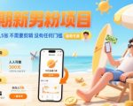 暑期新男粉项目 单号日入5张 不需要剪辑  没有任何门槛