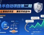 闲鱼半自动项目第二期，可能是迄今为止最稳的项目，兼职月收益9k