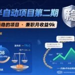 闲鱼半自动项目第二期，可能是迄今为止最稳的项目，兼职月收益9k