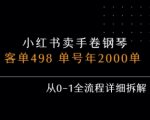 小红书私域卖手卷钢琴，客单498，单号年销2000单，从0-1全流程详细拆解