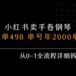 小红书私域卖手卷钢琴，客单498，单号年销2000单，从0-1全流程详细拆解