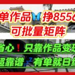 【肥肉项目】利用求知欲，做知乎日结拉新，单作品挣8556，可批量矩阵