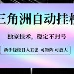 【三角洲自动挂G】独家技术，稳定不封号，轻松日入五张【揭秘】
